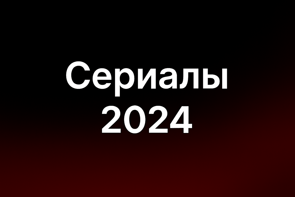 Сериалы 2024 года смотреть онлайн