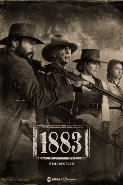 Йеллоустоун: 1883