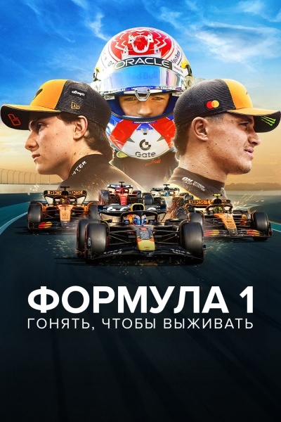 Формула 1. Драйв выживания