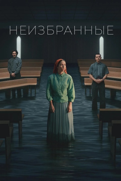 Неизбранные