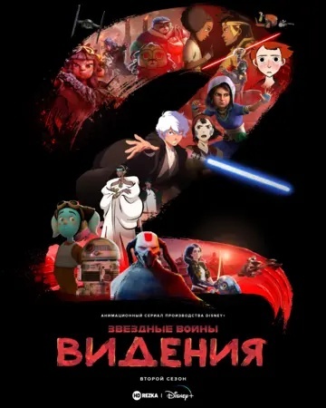Звёздные войны: Видения
