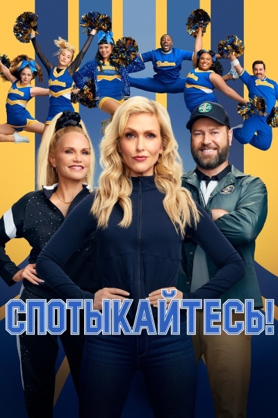 Спотыкайтесь!