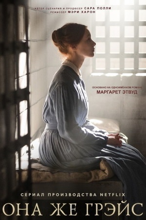 Она же Грэйс