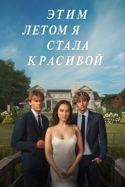 Этим летом я стала красивой