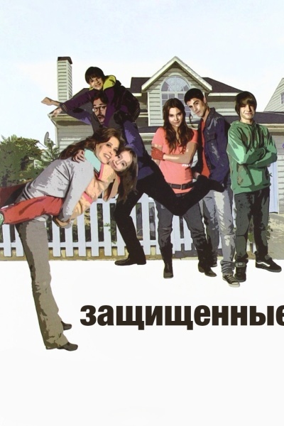 Защищенные