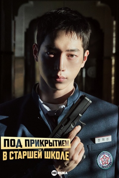 Под прикрытием в старшей школе