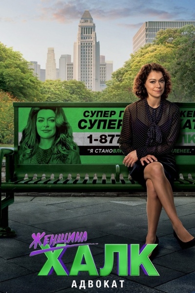 Женщина-Халк: Адвокат