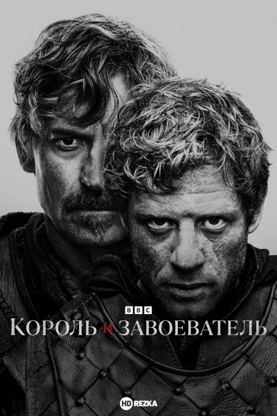 Король и завоеватель
