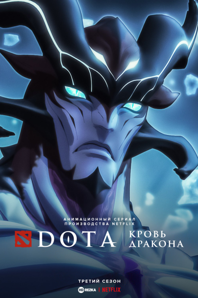 DOTA: Кровь дракона