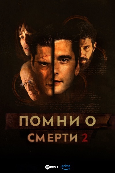 Помни о смерти