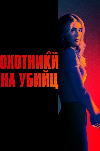 Охотники на убийц