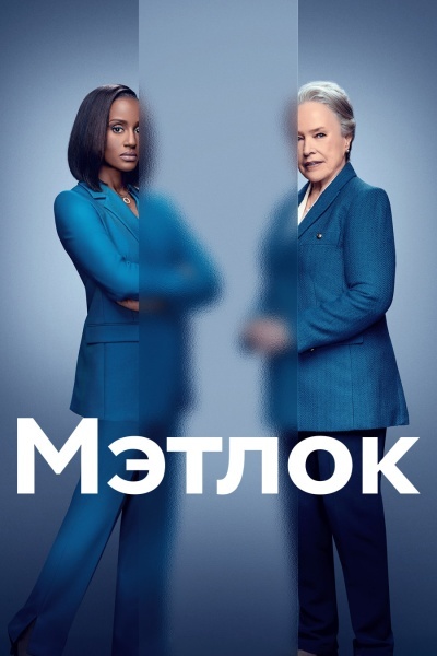 Мэтлок