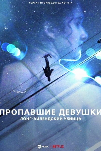 Пропавшие девушки: Лонг-айлендский убийца