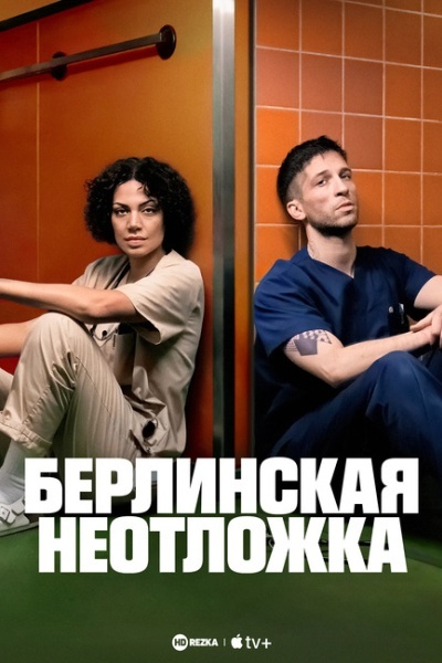 Берлинская неотложка