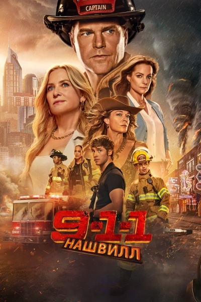 911: Нашвилл