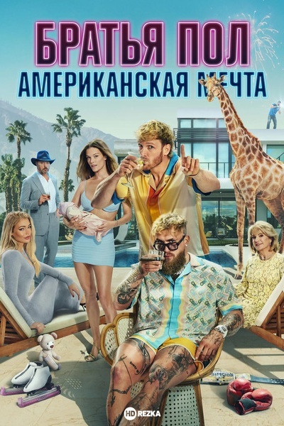 Братья Пол: Американская мечта