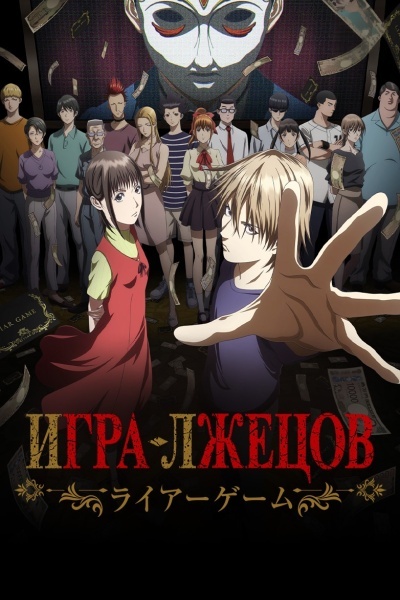 Игра лжецов