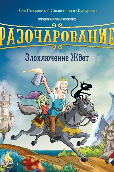 Разочарование