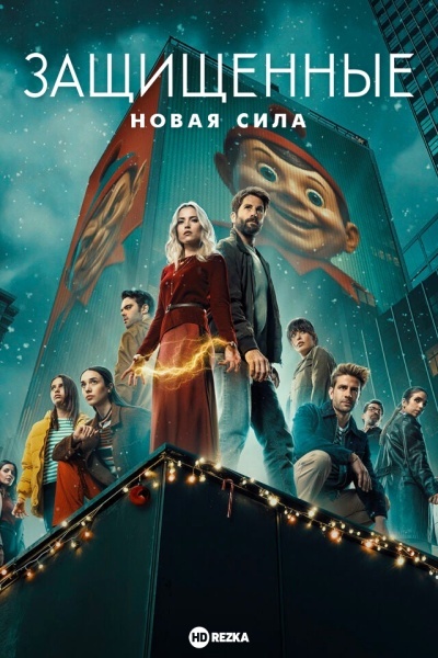 Защищенные: Новая Сила