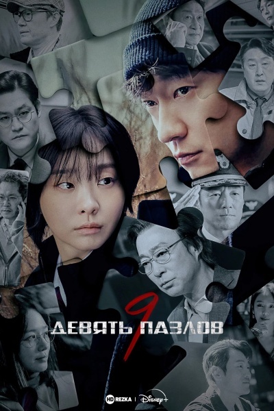 Девять пазлов