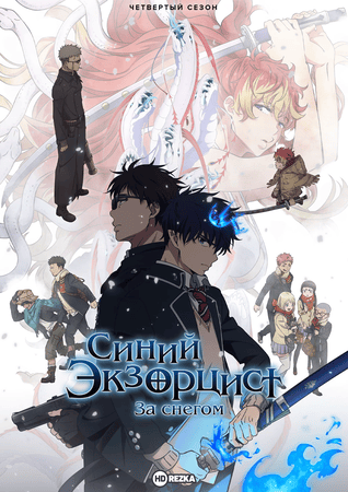 Синий экзорцист: За снегом