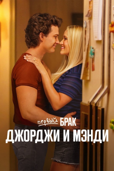 Первый брак Джорджи и Мэнди