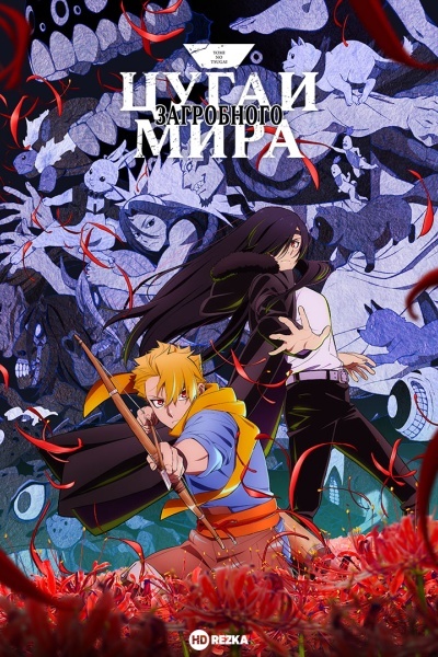 Цугаи загробного мира