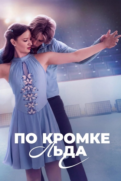 По кромке льда