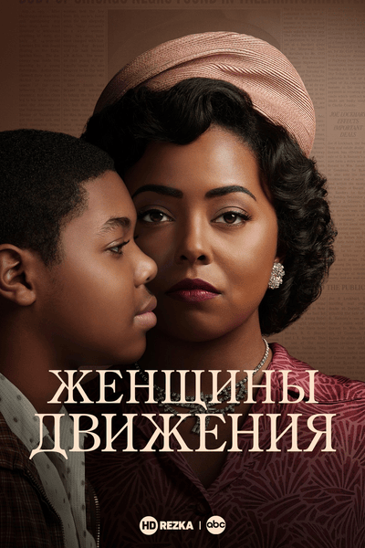 Женщины движения
