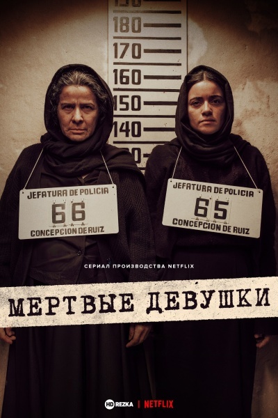 Мертвые девушки