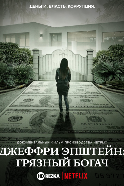 Джеффри Эпштейн: Грязный богач