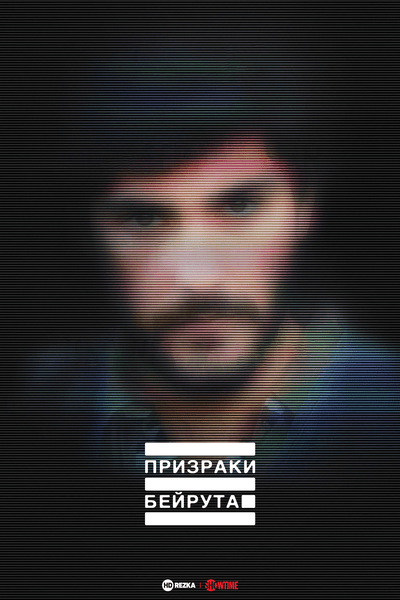 Призраки Бейрута