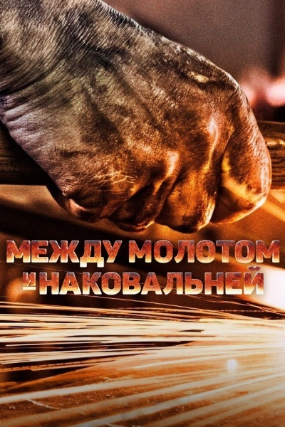 Между молотом и наковальней
