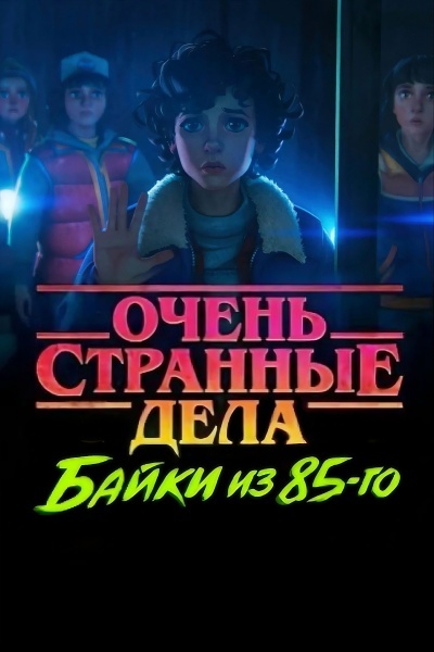 Очень странные дела: Истории из 85-го