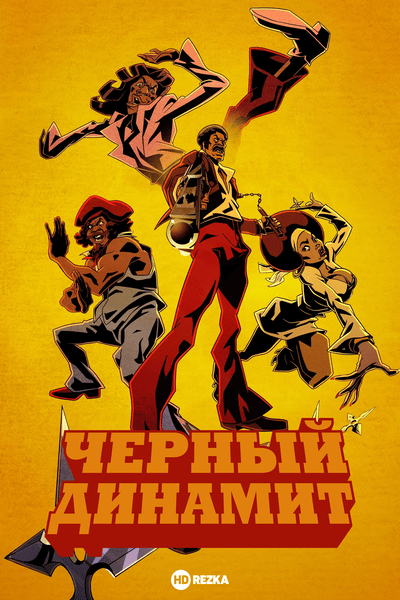 Черный динамит