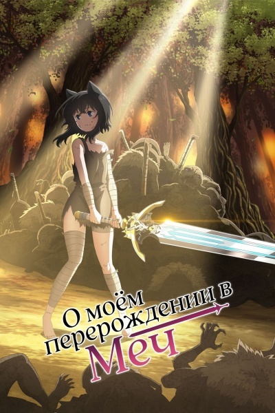 О моём перерождении в меч