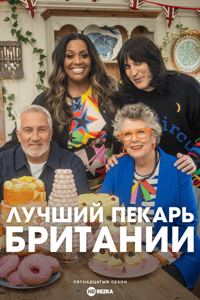Лучший пекарь Британии