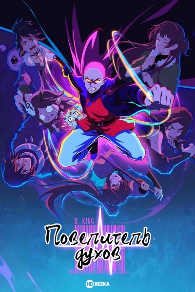 Повелитель духов