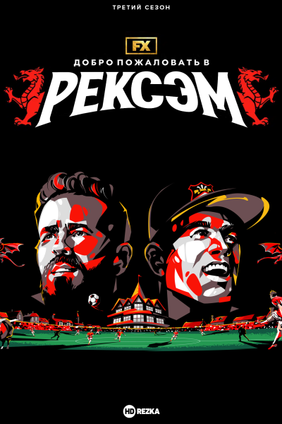 Добро пожаловать в Рексэм