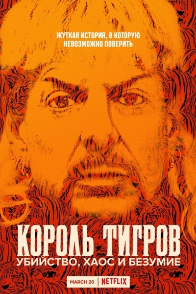 Король тигров: Убийство, хаос и безумие