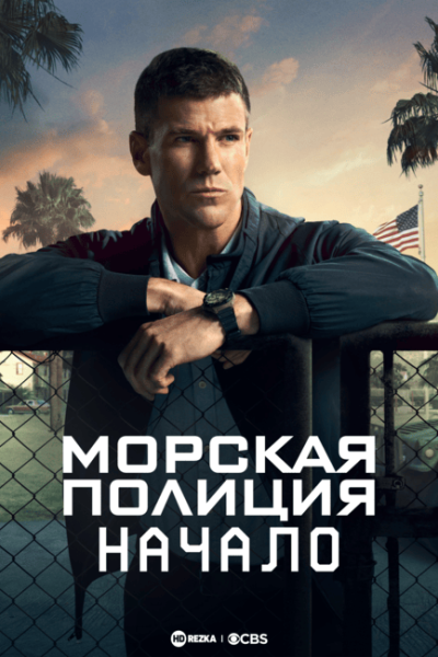 Морская полиция: Начало