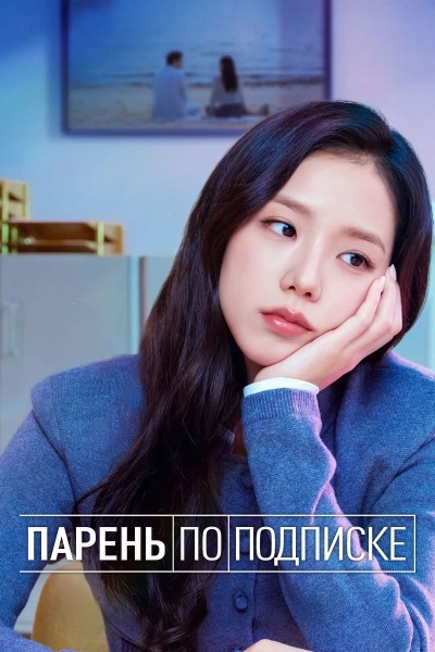 Парень по подписке