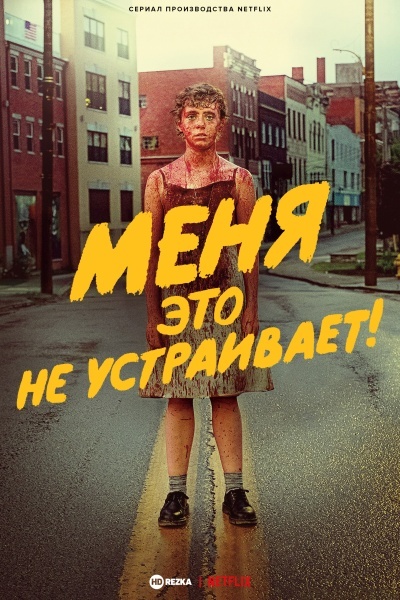 Меня это не устраивает!