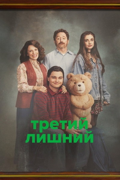 Третий лишний