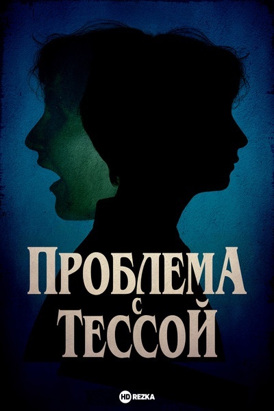 Проблема с Тессой