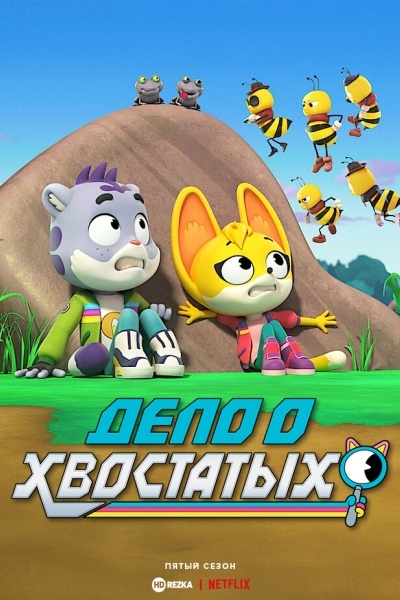 Дело о хвостатых