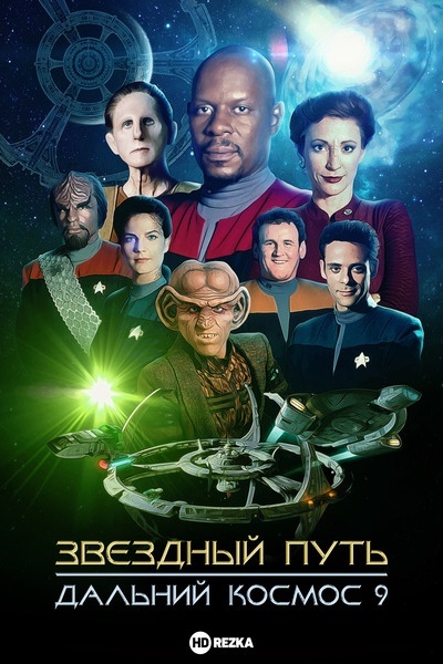 Звездный путь: Дальний космос 9