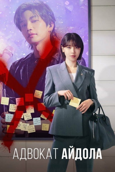 Адвокат айдола