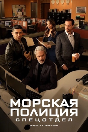 Морская полиция: Спецотдел