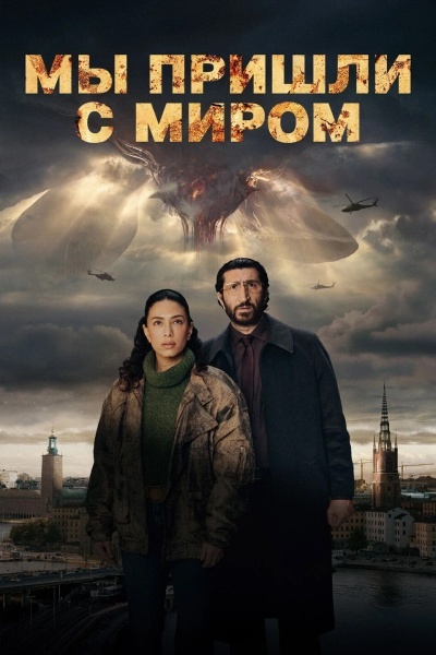 Мы пришли с миром